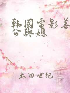 韩国电影善良的公与媳