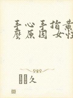 手心手指黄是什么原因 女性