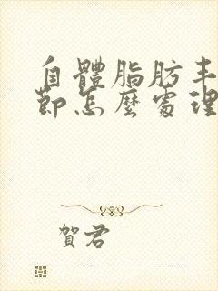 自体脂肪丰胸结节怎么处理