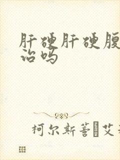 肝硬肝硬腹水能治吗