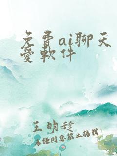 免费ai聊天恋爱软件