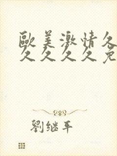 欧美激情久久久久久久久免