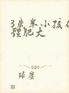 3岁半小孩扁桃体肥大