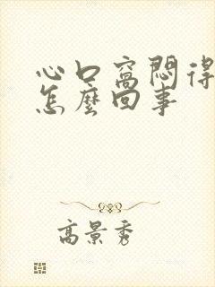 心口窝闷得慌是怎么回事