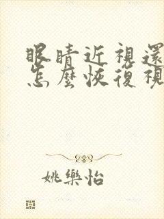 眼睛近视还散光怎么恢复视力