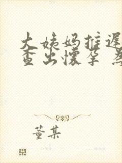 大姨妈推迟三天查出怀孕 为几周