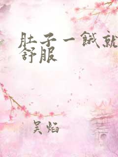 肚子一饿就胃不舒服