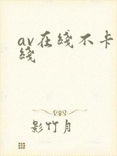 av在线不卡在线