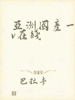 亚洲国产一区av在线