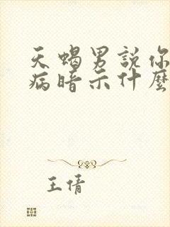 天蝎男说你有毛病暗示什么