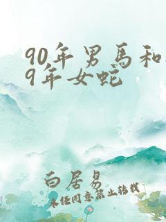 90年男马和89年女蛇