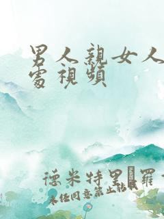 男人亲女人私密处视频