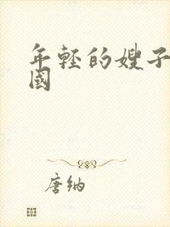 年轻的嫂子5韩国