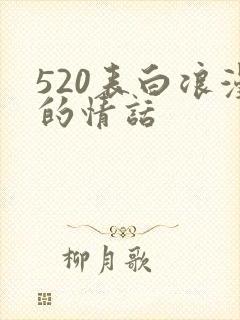 520表白浪漫的情话