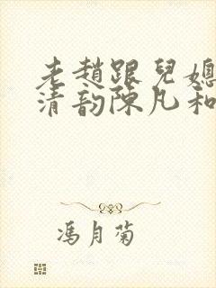 老赵跟儿媳妇李清韵陈凡和林春淑