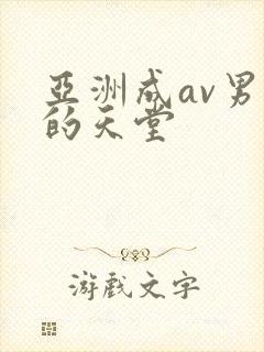 亚洲成av男人的天堂