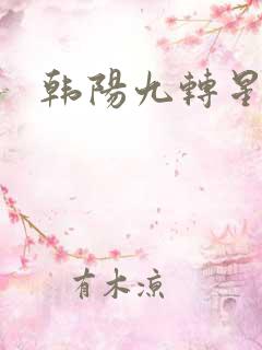 韩阳九转星辰诀