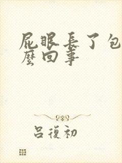 屁眼长了包是怎么回事