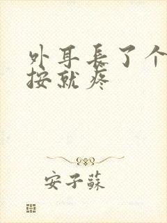 外耳长了个包一按就疼