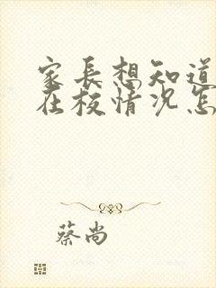 家长想知道孩子在校情况怎么跟老师交流