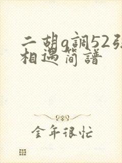 二胡g调52弦相遇简谱