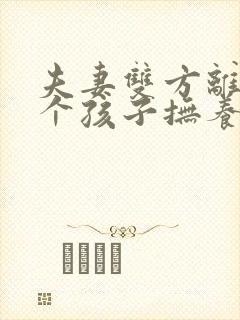 夫妻双方离婚两个孩子抚养权怎么判定