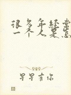 很多年经常梦到一个人是怎么回事