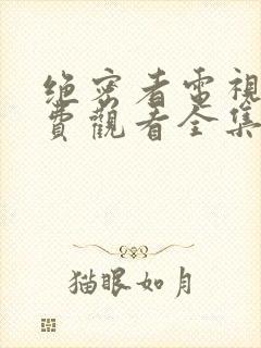 绝密者电视剧免费观看全集高清