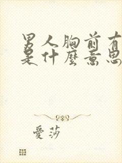 男人胸前有颗痣是什么意思