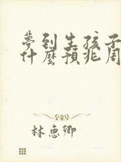 梦到生孩子了是什么预兆周公解梦