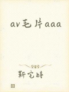 av毛片aaa