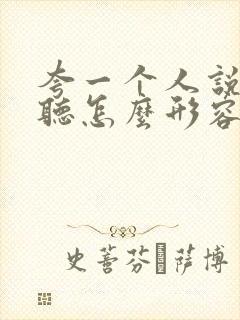 夸一个人说话好听怎么形容