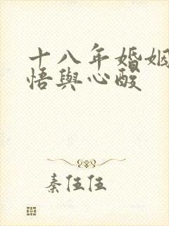 十八年婚姻的感悟与心酸