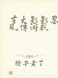 有火影影忍者疾风传游戏