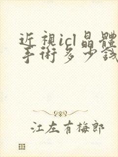 近视icl晶体手术多少钱