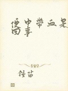 便中带血是怎么回事