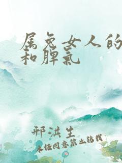 属兔女人的性格和脾气