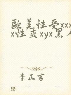欧美性受xxxx性爽xyx黑人