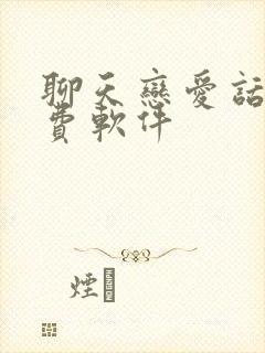 聊天恋爱话术免费软件