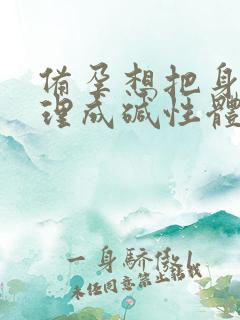 备孕想把身体调理成碱性体质吃什么