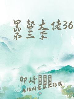 黑帮大佬365第三季