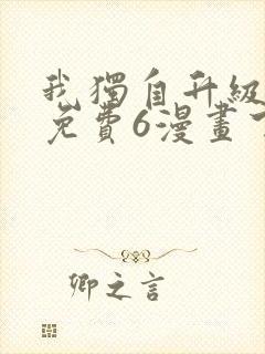 我独自升级漫画免费6漫画下拉式