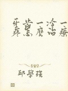 牙齿一冷一热就疼怎么治疗