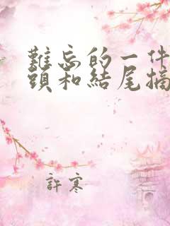 难忘的一件事开头和结尾摘抄