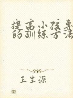 提高小孩专注力的训练方法