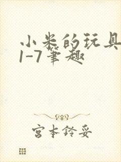 小米的玩具日记1-7笔趣