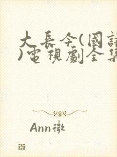 大长今(国语版)电视剧全集在线观看