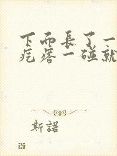 下面长了一个硬疙瘩一碰就疼