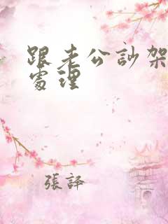 跟老公吵架怎么处理