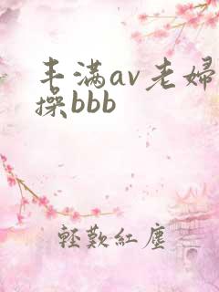 丰满av老妇女操bbb